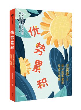 优势累积：给中国家庭的松弛父母