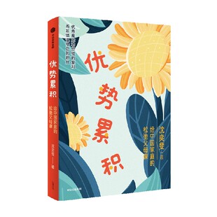 优势累积 给中国家庭的松弛父母课 沈奕斐著 优势积累 家庭教育实践与方与方法总结 中信出版社图书 正版