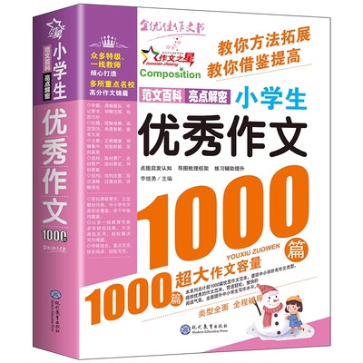 小学生作文书大全优秀作文1000篇