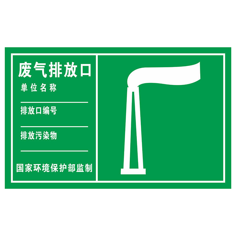污水排放口标识牌一般固体废物标识废气污水雨水噪音排放源危险废物标识牌危废贮存场所环保警示标志警告抱箍