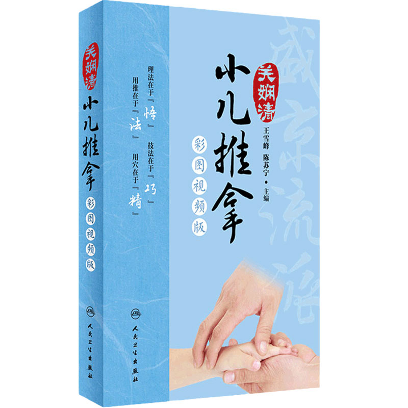 小儿推拿关娴彩图视频教程雪峰