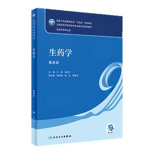 江苏广东广西山东福建天津2026自考教材05524生药学第8版叶敏秦路平2022年版人民卫生出版社9787117330718