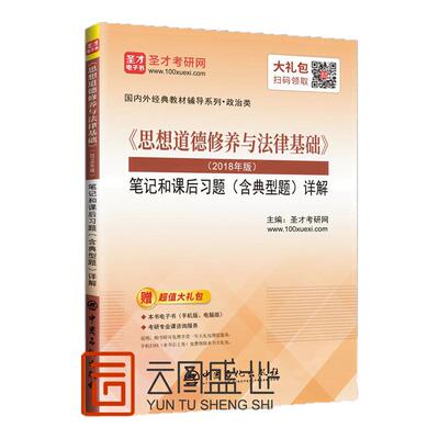 【现货正版】思想道德修养与法律基础2018版 笔记和课后习题（含典型题）详解 马工程教材思修考研搭毛中特马原毛概近代史辅导