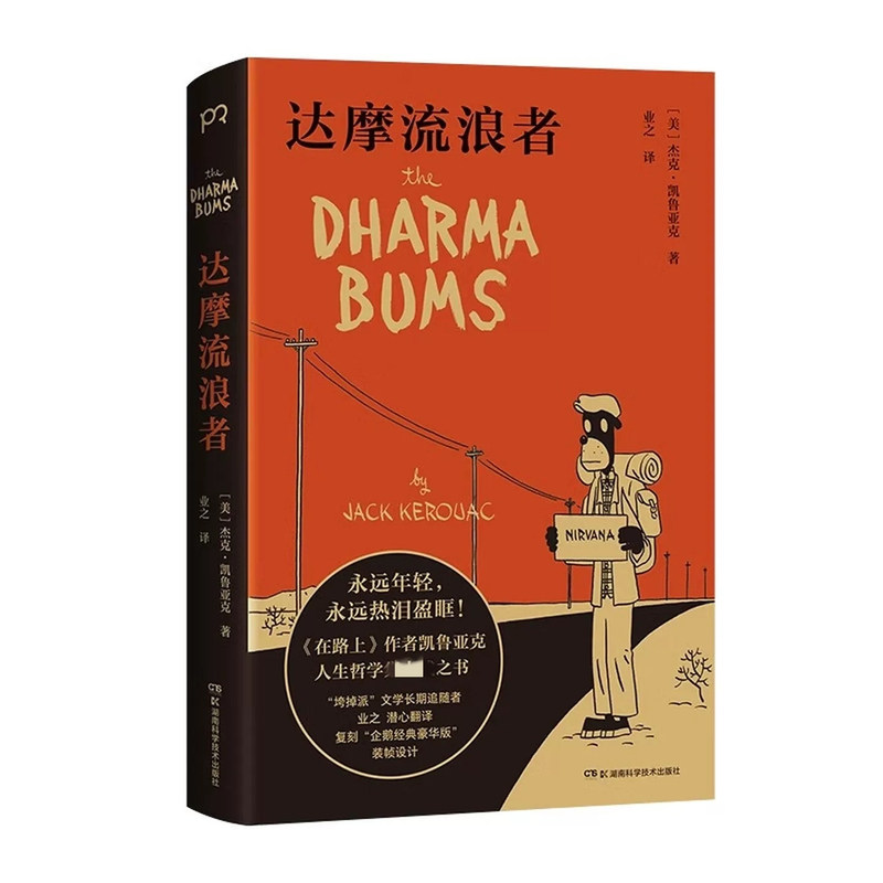 正版   达摩流浪者 [美] 杰克·凯鲁亚克 著 业之 译 在路上作者 垮掉的一代代表作家 自传体小说 孤独之道 浦睿文化  博集