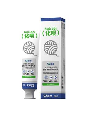 澳龙化呗化毛膏买一送一同款