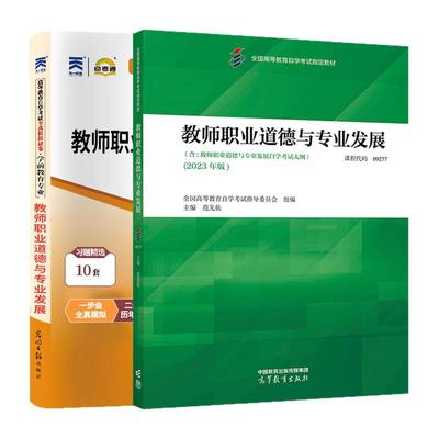 09277教师职业道德与专业发展