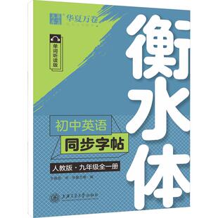 2026华夏万卷衡水体英语字帖七八九年级上册下册初中生专用练字帖语文字帖同步人教版教材初高中高一二考研三四五六年级英文练字帖