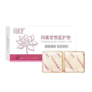 同素堂雪莲贴净养私处护理女士中药护垫薄款棉透气夏日凉爽私密贴