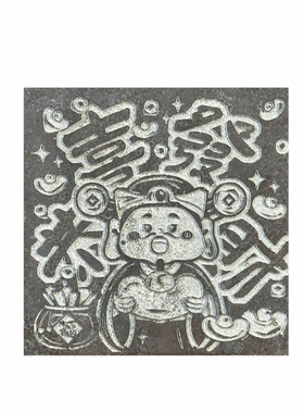 2026年《欢喜财神》拓片专用拓包瓦当新中式装饰画客厅红色喜庆福