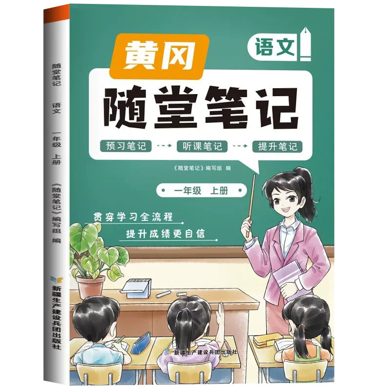 【2026新】荣恒黄冈随堂课堂笔记人教版一二三年级上四年级五年级六年级上册下册小学语文数学英语全套课本教材课堂笔记新版预习书