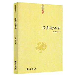 乐育堂语录 黄元吉著 内丹诀法 丹经 道教典籍丛刊 德经讲义 道门精要 九州出版社正版包邮畅销书