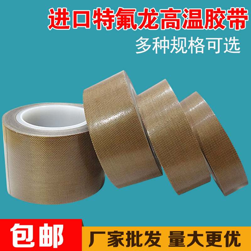 特氟龙胶带 铁氟龙高温胶带 绝缘耐磨胶布0.13 0.18 0.25 0.3mm厚