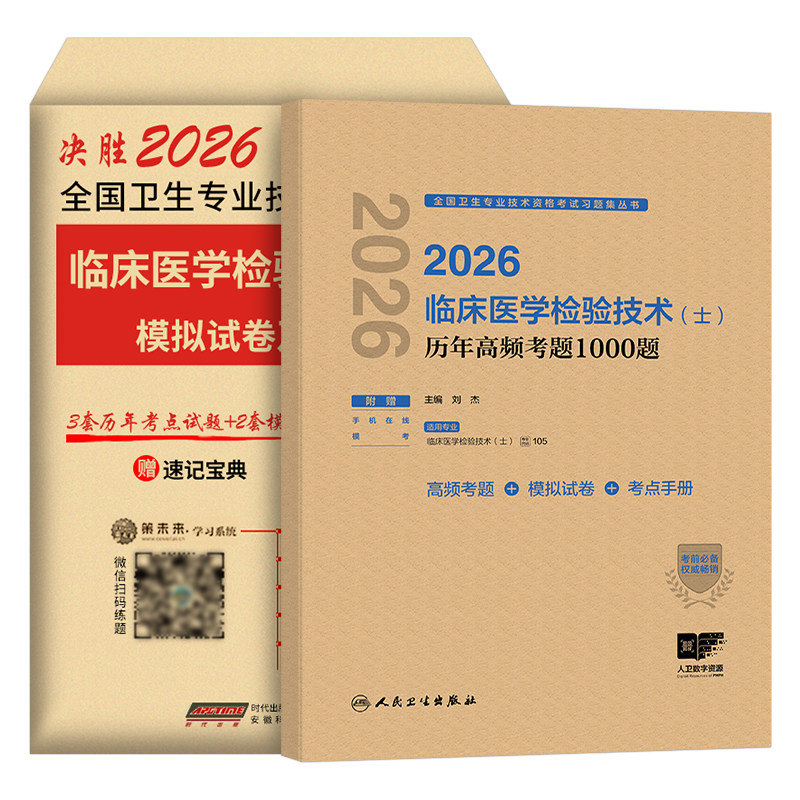 人卫版备考2027年临床医学检验技术士历年高频考题1000题试卷习题集初级技士专业资格考试真题库2026指导同步习题人民卫生出版社26