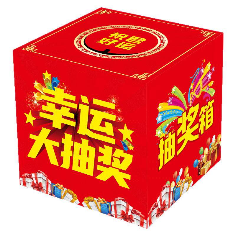 抽奖箱抽奖盒纸质抽签箱摸奖箱摸奖盒奖券开业年会庆典大红喜庆幸运摇奖箱网红抽奖箱道具小学生奖励抽奖箱