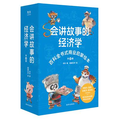 会讲故事的经济学全20册