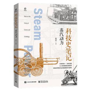 正版图书 科技史笔记 蒸汽动力 张皓 电子工业出版社  9787121432019