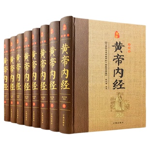 黄帝内经全集正版 文白对照全套8册精装原文注释白话译文 全本黄帝内经素问灵柩养生智慧 全注全译皇帝内经 中医养生医学书籍