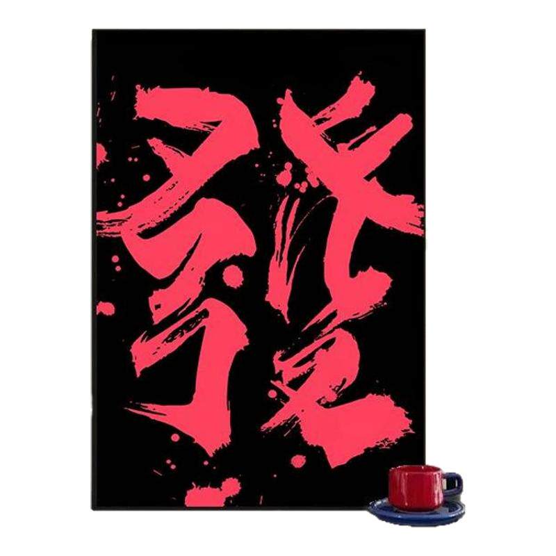 搞钱生财字画趣味创意国潮挂画