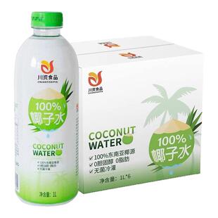川资NFC椰子水100%纯椰汁鲜榨家庭装1LX6瓶0脂肪天然椰青商用饮料