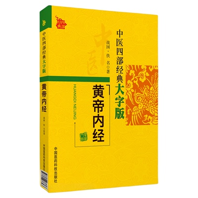 黄帝内经素问灵枢经中医四部四