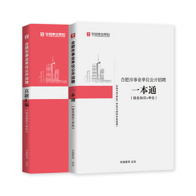 华图安徽省事业单位考试