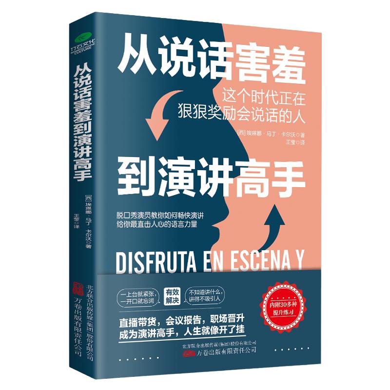 正版从说话害羞到演讲高手洞悉演讲紧张的深层原因说话之道励志口才训练书演讲技巧人际沟通社交幽默与口才交际克服演讲恐惧书籍