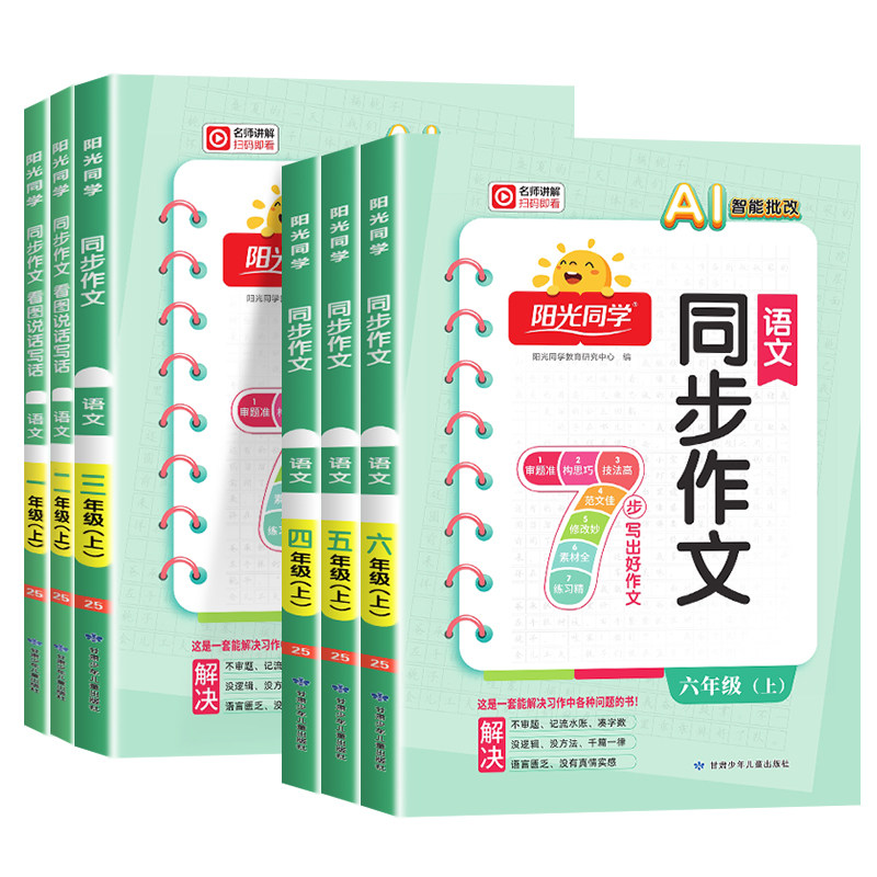 2026秋阳光同学同步作文三年级四年级五六年级上册下册一二年级同步阅读理解语文人教版看图说话写话同步作文专项训练习题