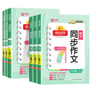 2026春 阳光同学同步作文三年级四年级上册五六年级上册下册一二年级同步阅读理解语文人教版看图说话写话同步作文专项训练习题