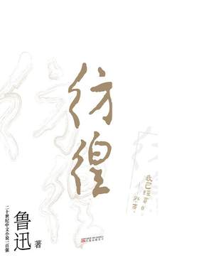 当当网【赠书签】彷徨 鲁迅作品中小学生暑假寒假课外阅读杂文集小说集 青少年学生版课外阅读世界名著小说搭呐喊朝花夕拾正版包邮