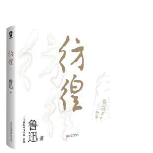 当当网【赠书签】彷徨 鲁迅作品中小学生暑假寒假课外阅读杂文集小说集 青少年学生版课外阅读世界名著小说搭呐喊朝花夕拾正版包邮