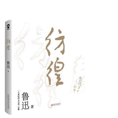 当当网【赠书签】彷徨 鲁迅作品中小学生暑假寒假课外阅读杂文集小说集 青少年学生版课外阅读世界名著小说搭呐喊朝花夕拾正版包邮