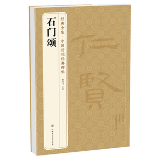 经典全集《石门颂》中国历代碑帖 隶书书法毛笔字帖入门教程成人初学者古帖练习精选临摹培训教材中国美院出版社 杨建飞主编