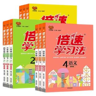 正版 小学倍速学习法一二三四五六年级下册上册语文人教版数学英语全套北师大版苏教版下小学教材全解读课堂笔记课前预习单教材帮