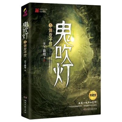 博集天卷鬼吹灯5黄皮子坟正版