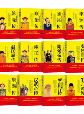 中国历代帝王传记名人书籍畅销书