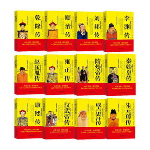 全套12本】中国历代帝王传记朱元璋传刘邦传汉武帝传秦始皇传成吉思汗传历史名人传记人物传记书籍畅销书帝王蜕变之路王朝兴衰历史
