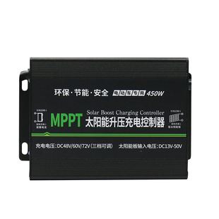 创宇MPPT光伏板升压控制器450W太阳能电动车用充电器48V60V72V