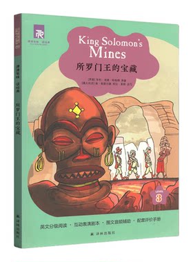 津津有味读经典：所罗门王的宝藏