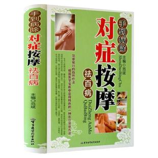 手到病除 对症按摩祛百病彩图版精装mm 中医入门中医学零基础学推学书按摩家用全身推拿穴位图揉捏真人版书籍手法学小儿推拿