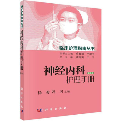 神经内科护理手册（第2版）杨蓉，冯灵，胡秀英 等 编 9787030448705 临床护理指南丛书 科学出版社