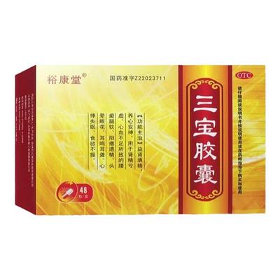 裕康堂三宝胶囊48粒/盒益肾填精阳痿软趴趴晚上遗精耳鸣耳聋不清