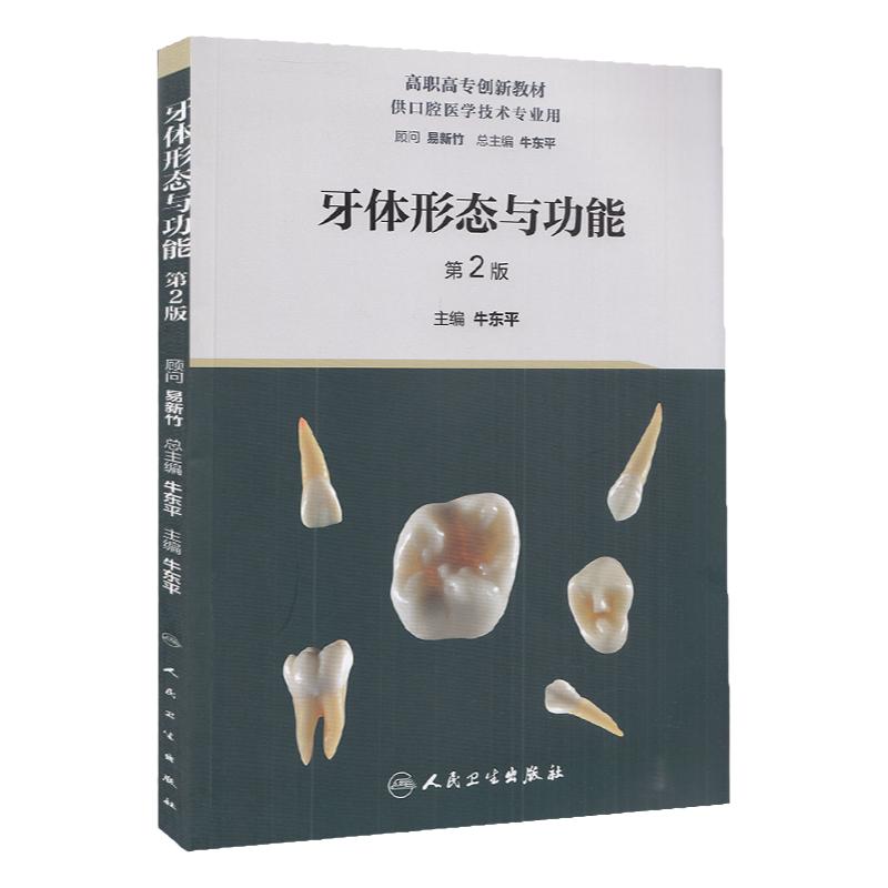 牙体形态与功能 第2版 牛东平主编 口腔科学 牙体形态 高职高专创新教材供口腔医学技术专业用 9787117319386 人民卫生出版社