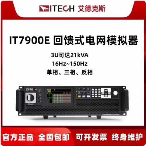 溢价-ITECH艾德克斯IT7900E回馈式电网模拟器IT7921