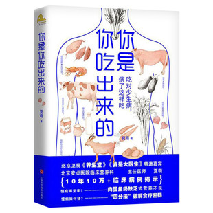 你是你吃出来的 夏萌 著 中医食疗健康养生食疗书正版 家庭医生生活参考书籍 新华书店正版图书籍 营养搭配家庭书籍