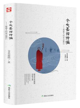 仓央嘉措诗集全集精装版国学经典正版诗词鉴赏赏析 不负如来不负卿传统美情诗 作词作诗纳兰容若的书 仓央嘉错 仓英嘉措诗集