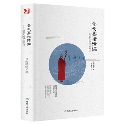 仓央嘉措诗集全集精装版国学经典正版诗词鉴赏赏析 不负如来不负卿传统美情诗 作词作诗纳兰容若的书 仓央嘉错 仓英嘉措诗集