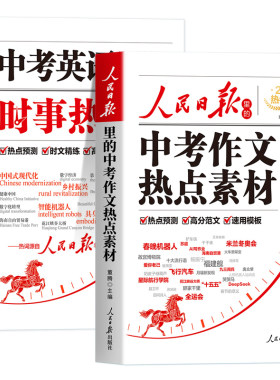 2026新版人民日报里的中考作文热点素材+英语时事热点临考预测中考满分作文宝藏素材语文中考英语作文万能模板 初一二三作文选人教