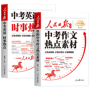 2026新版人民日报里的中考作文热点素材+英语时事热点临考预测中考满分作文宝藏素材语文中考英语作文万能模板 初一二三作文选人教