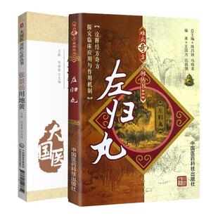 张景岳用地黄 大国医用药心法丛书+左归丸 难病奇方系列丛书第4四辑 两本套 中医学 中国医药科技出版社 地黄的药效与用法
