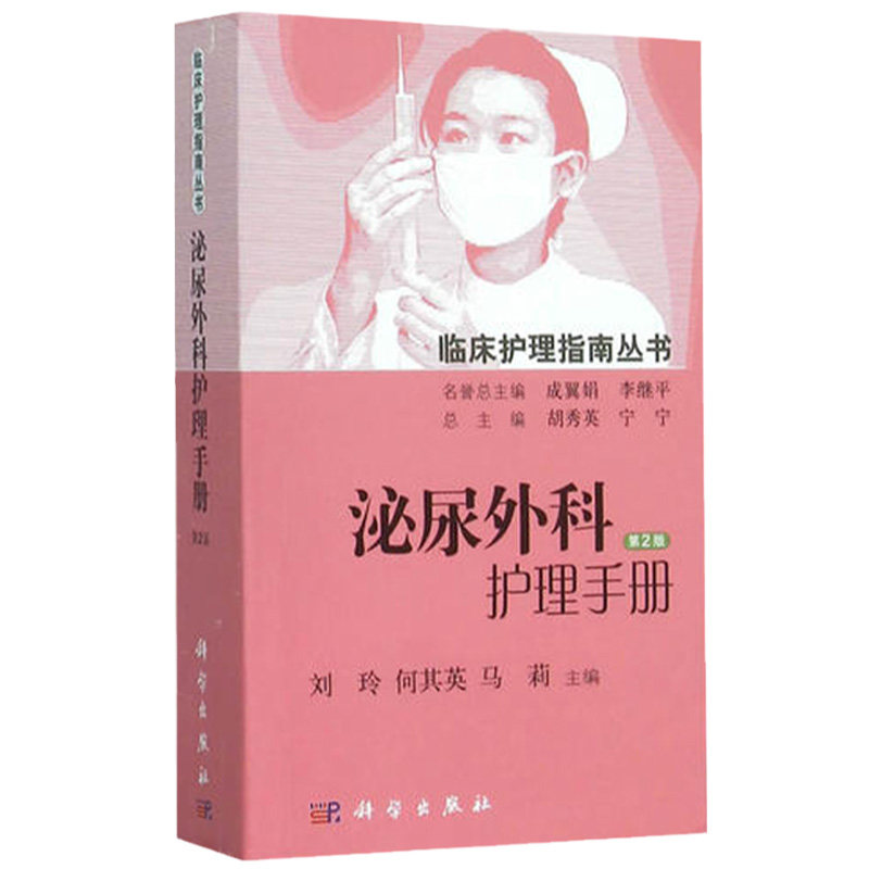 泌尿外科护理手册（第2版 临床护理指南丛书） 刘玲 何其英 马莉主编 科学出版社 护理学 关键环节及其对策和细节 9787030455642
